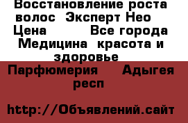 Восстановление роста волос “Эксперт Нео“ › Цена ­ 500 - Все города Медицина, красота и здоровье » Парфюмерия   . Адыгея респ.